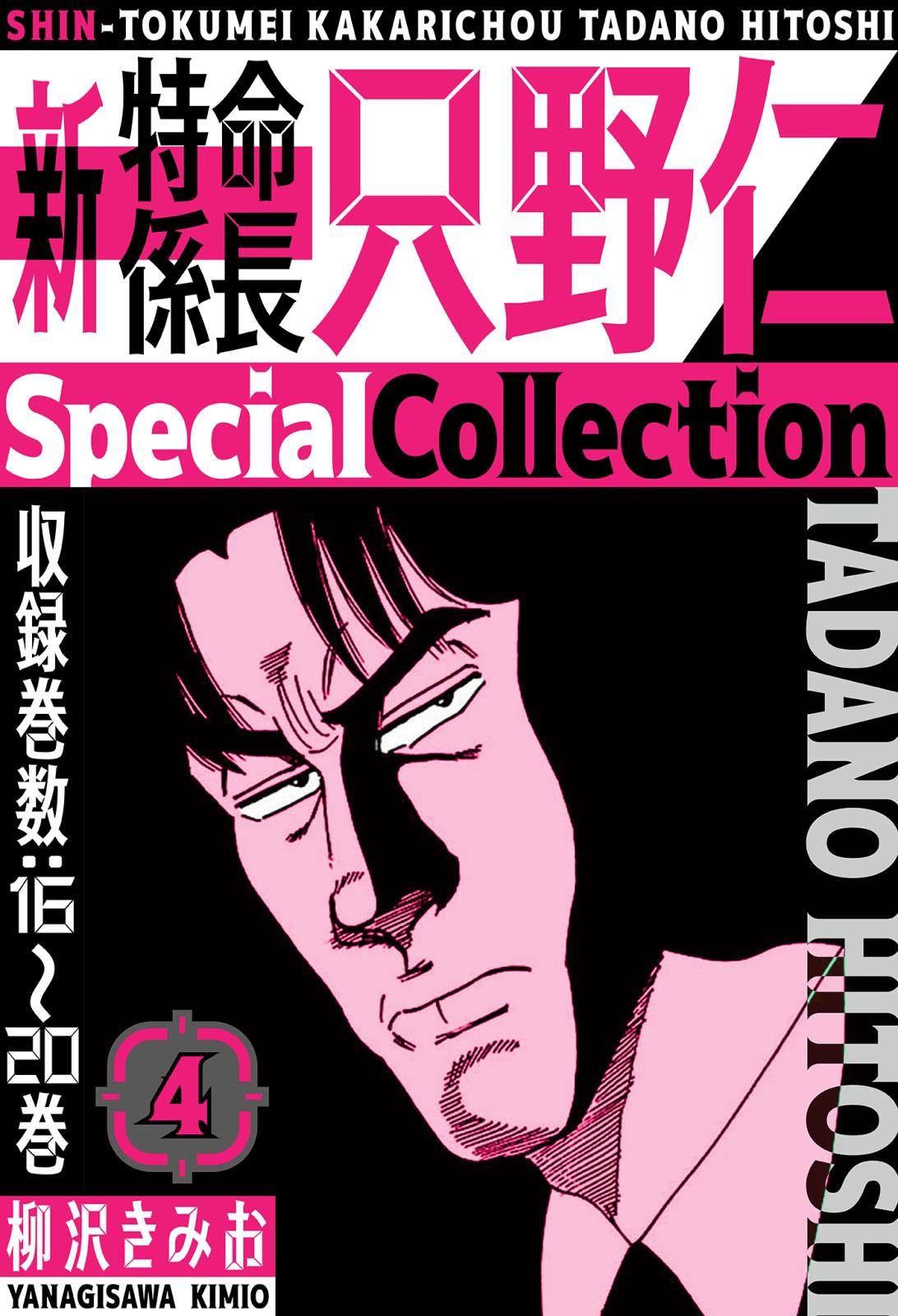 新・特命係長只野仁　SpecialCollection　4