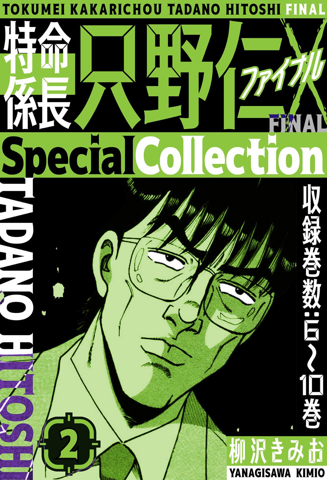 特命係長 只野仁ファイナル　SpecialCollection　2