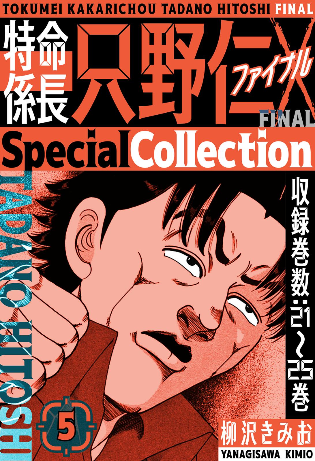 特命係長 只野仁ファイナル　SpecialCollection　5