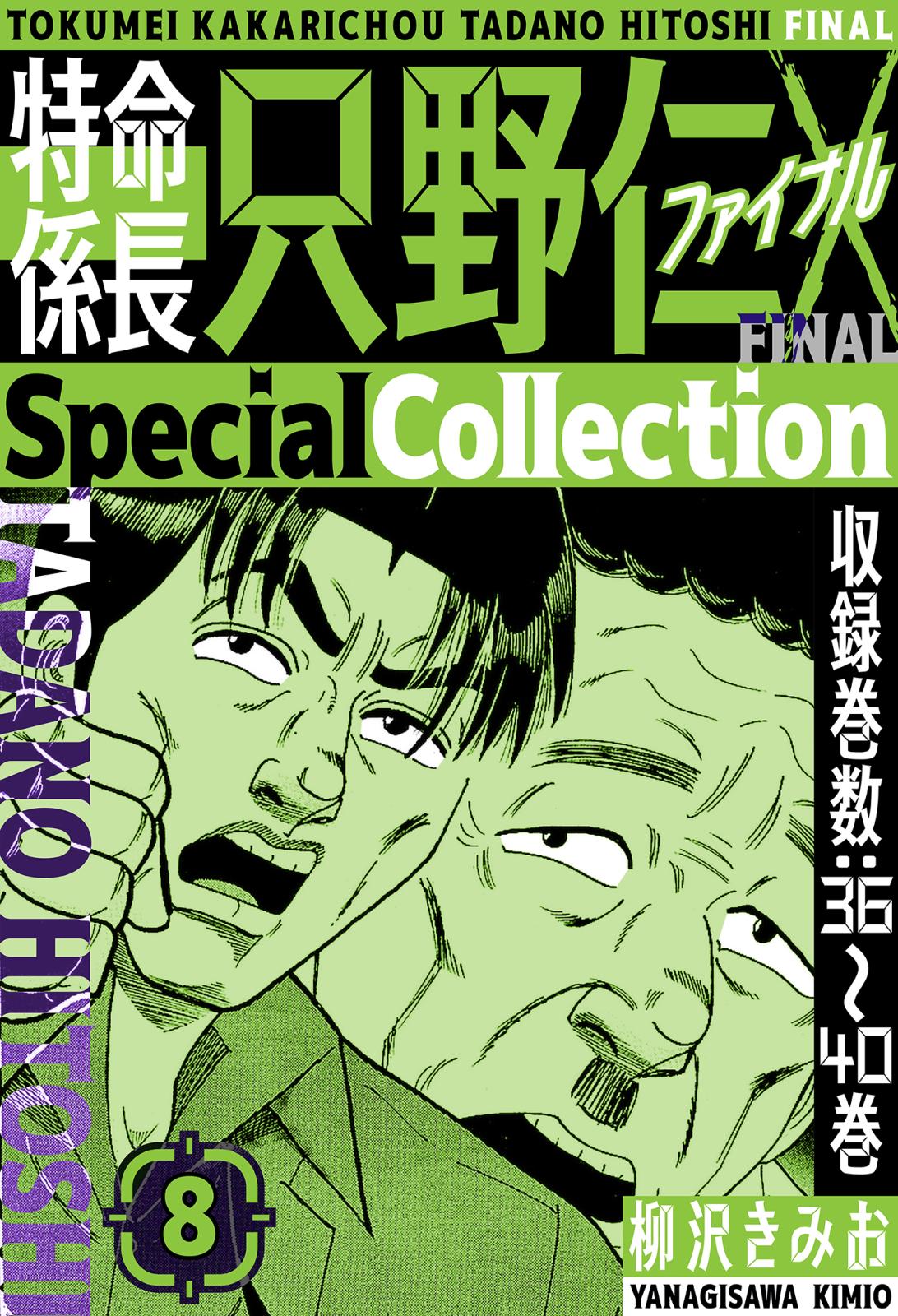 特命係長 只野仁ファイナル　SpecialCollection　8