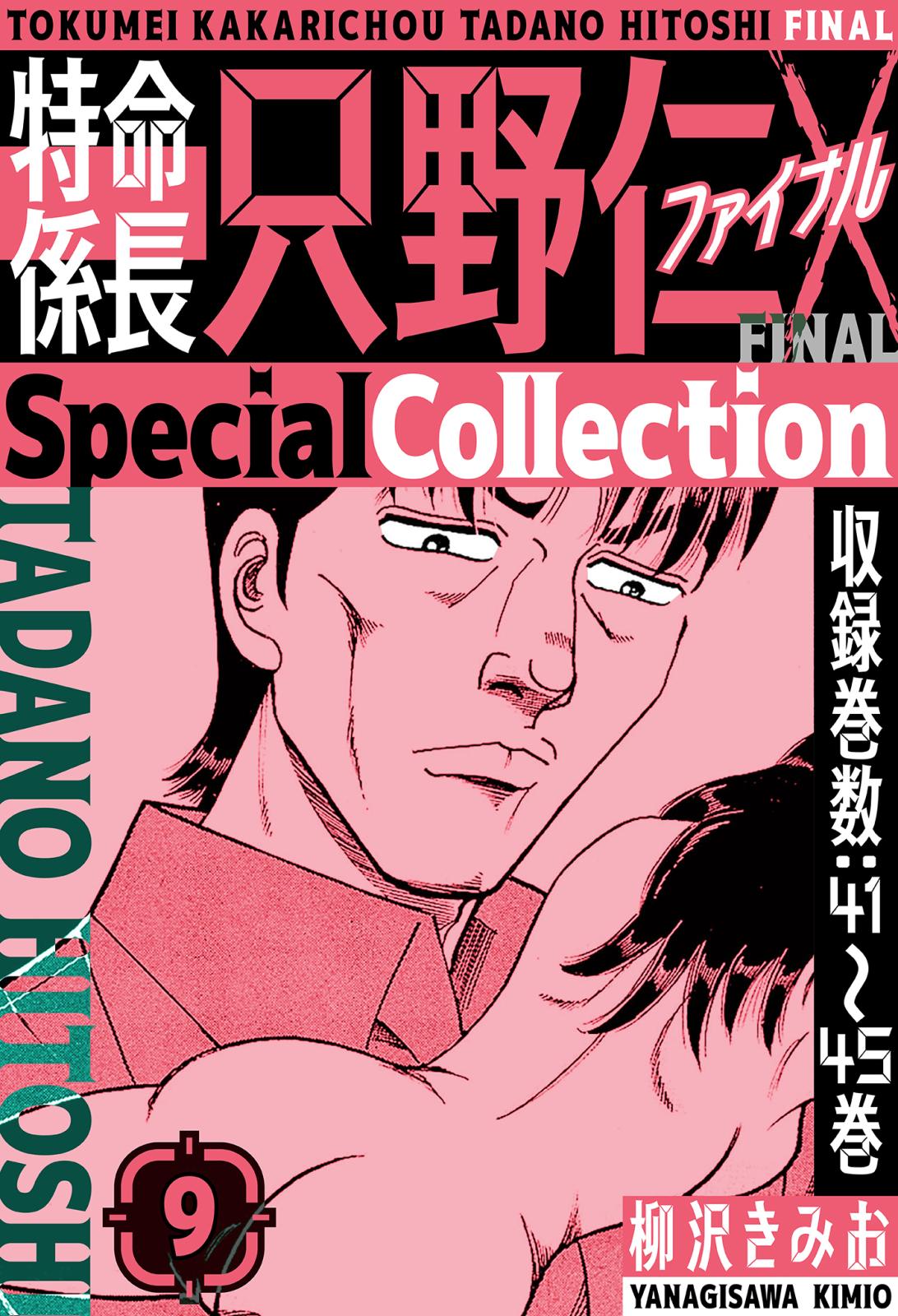 特命係長 只野仁ファイナル　SpecialCollection　9