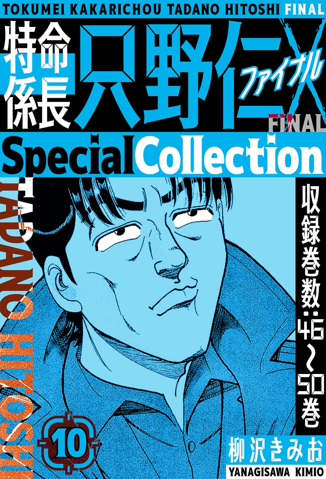 特命係長 只野仁ファイナル　SpecialCollection　10