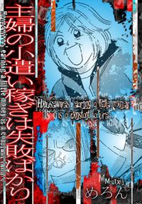 主婦の小遣い稼ぎは失敗ばかり