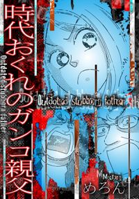 時代おくれのガンコ親父