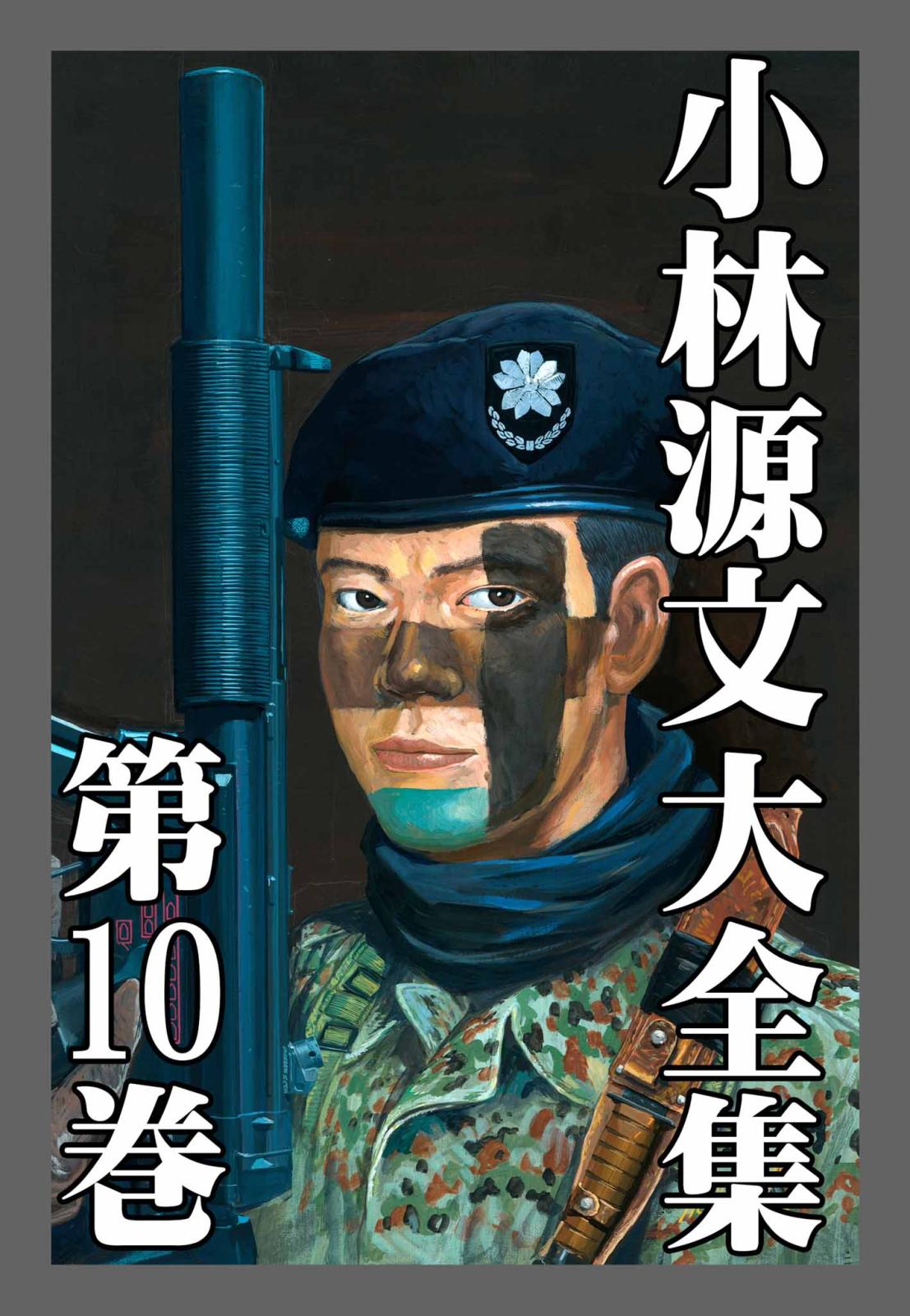 小林源文大全集　第10巻