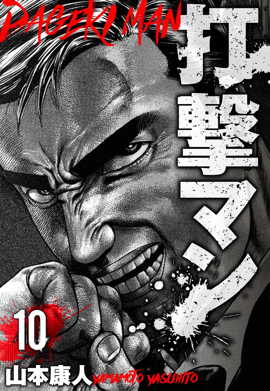 打撃マン　分冊版　10