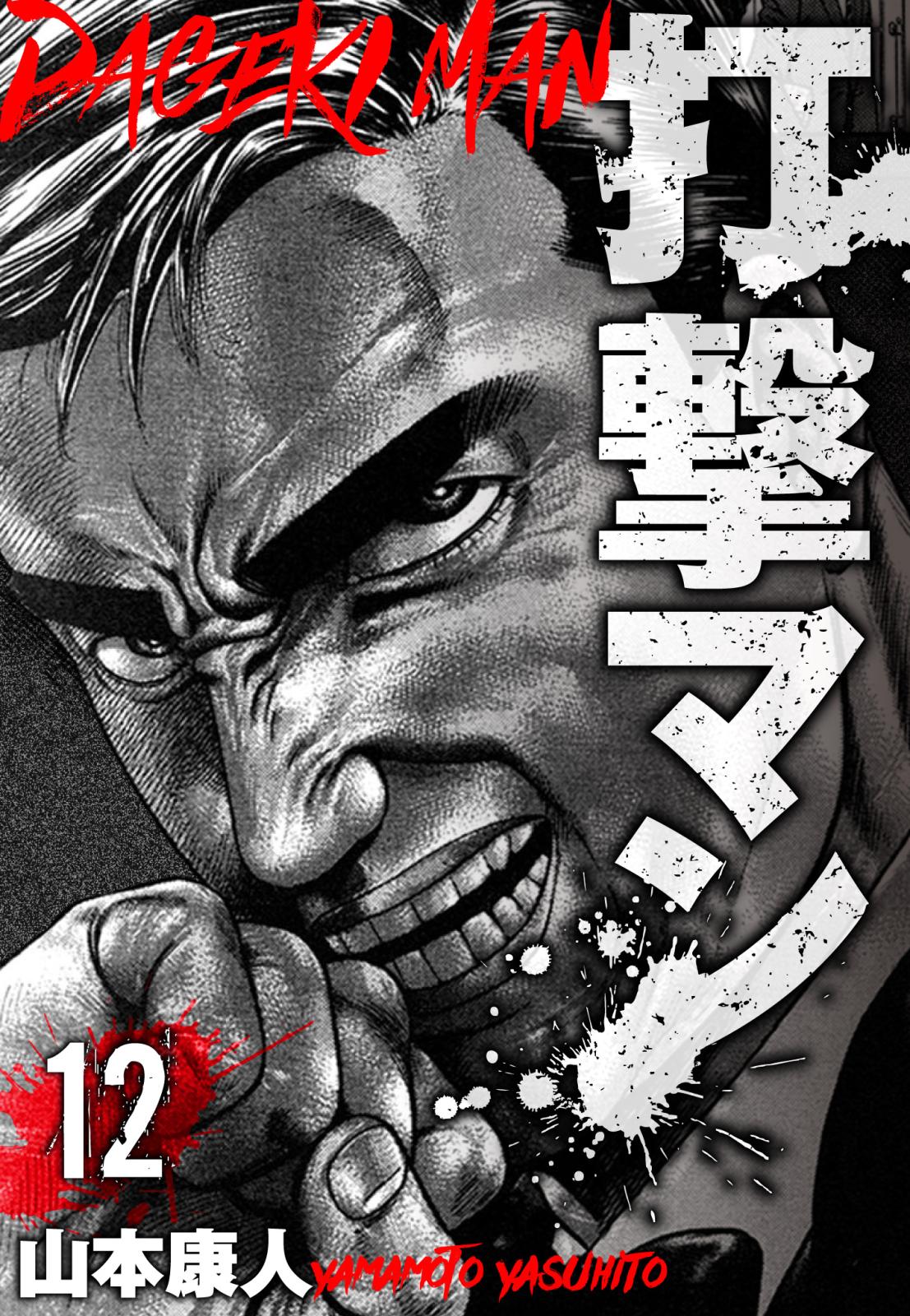 打撃マン　分冊版　12