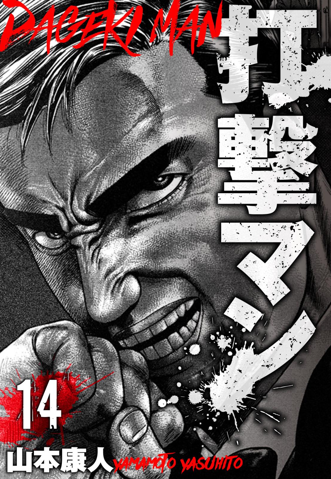 打撃マン　分冊版　14