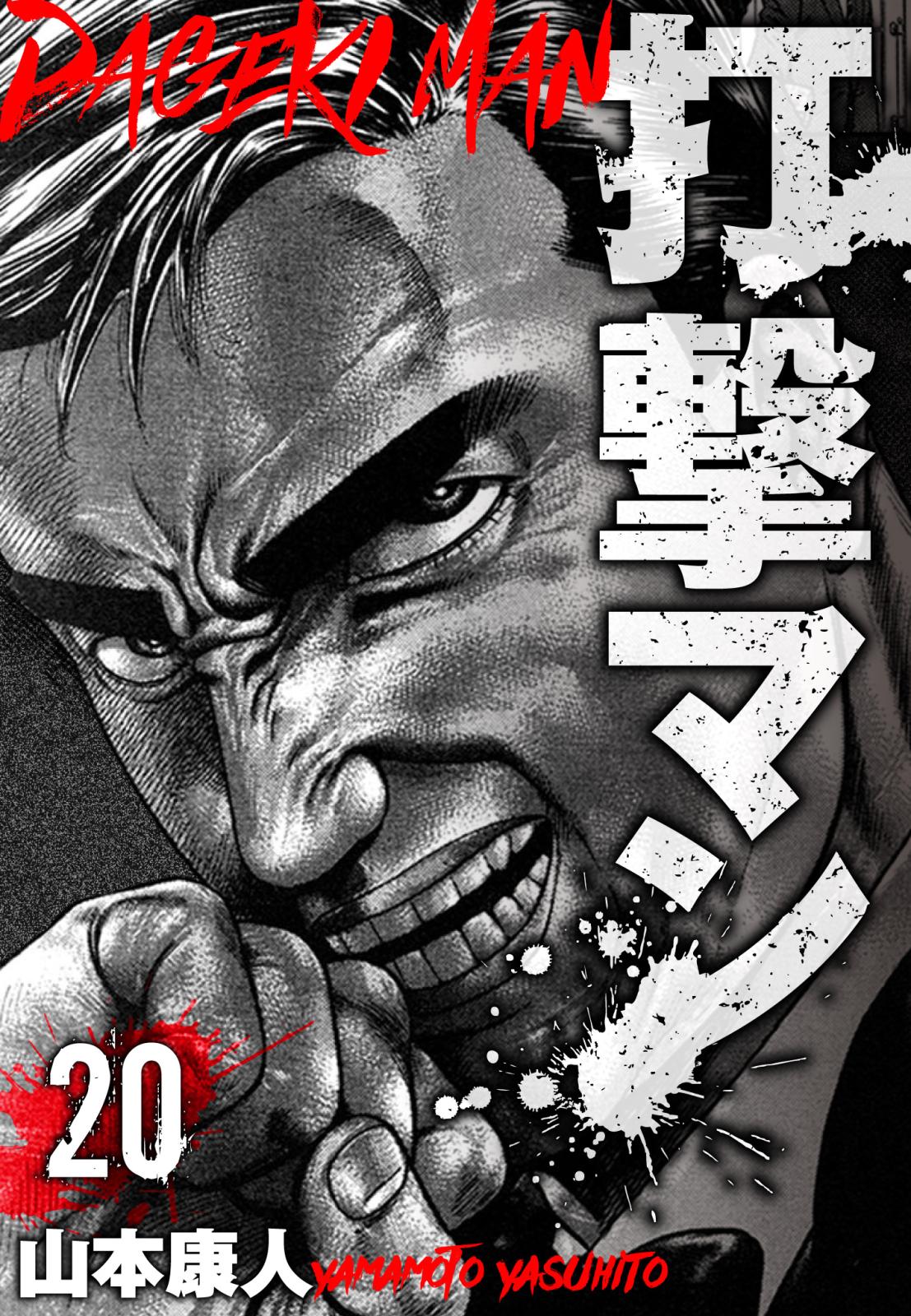 打撃マン　分冊版　20