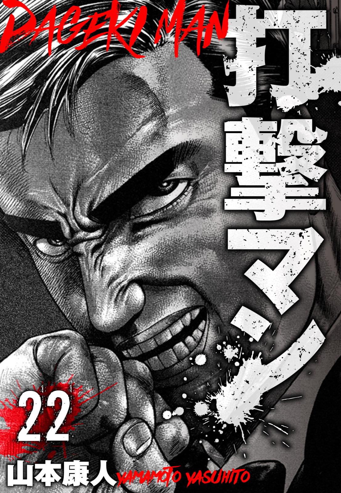 打撃マン　分冊版　22