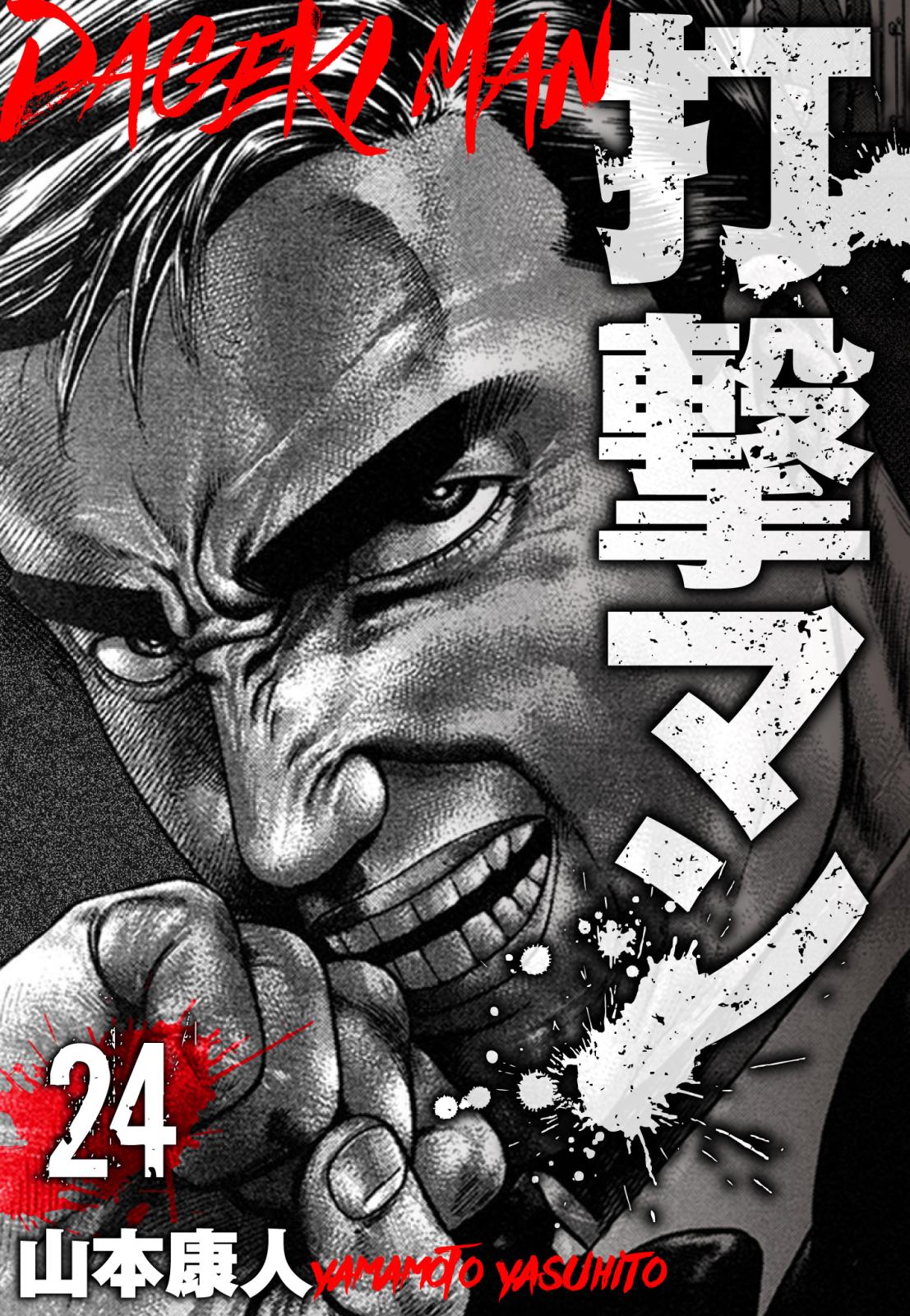 打撃マン　分冊版　24