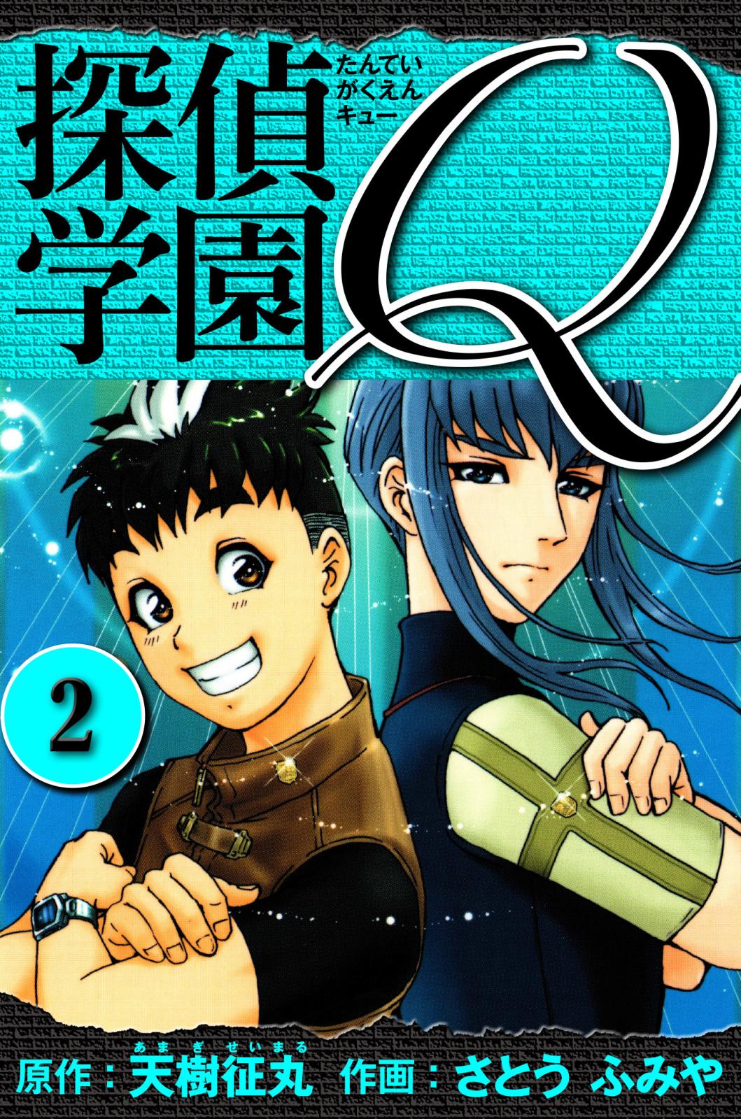 探偵学園Q 愛蔵版｜漫画・コミックを読むならmusic.jp