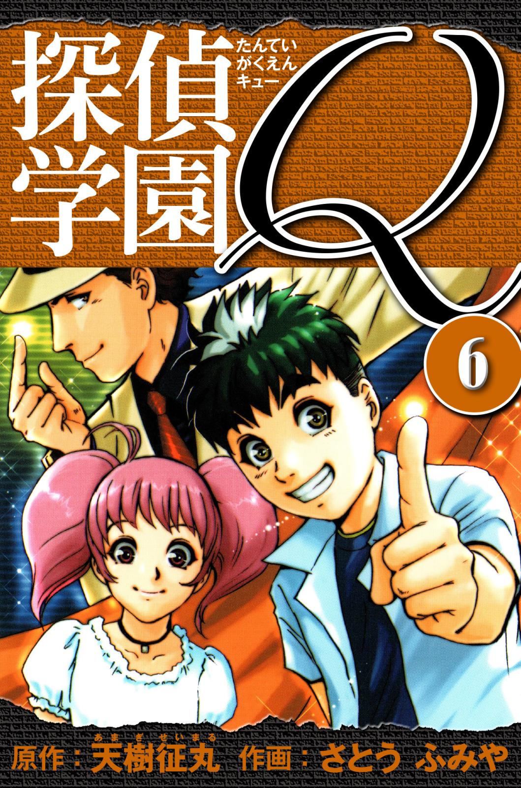 探偵学園Q 愛蔵版｜漫画・コミックを読むならmusic.jp