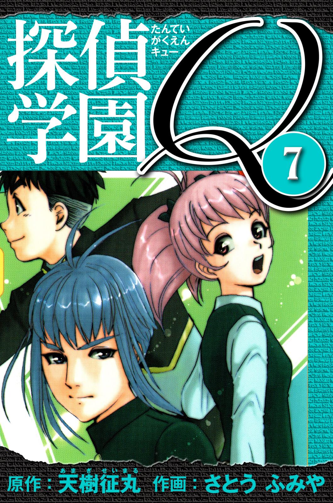 探偵学園Q 愛蔵版｜漫画・コミックを読むならmusic.jp