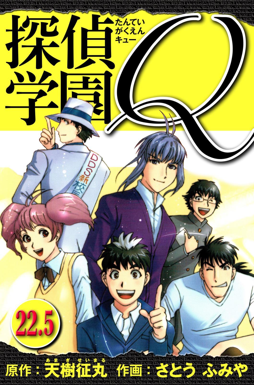 探偵学園Q 愛蔵版｜漫画・コミックを読むならmusic.jp