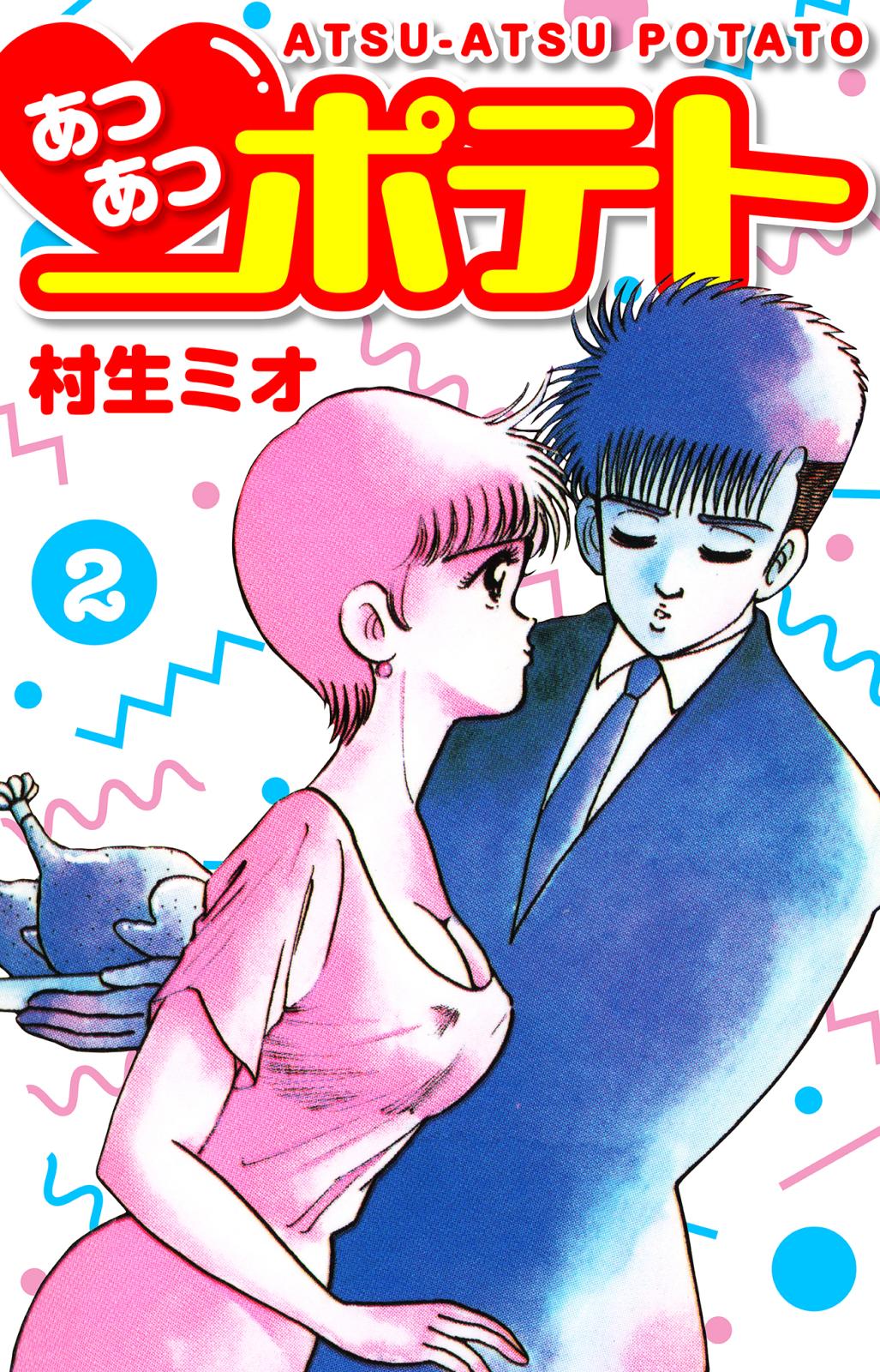 村生ミオ｜漫画・コミックを読むならmusic.jp