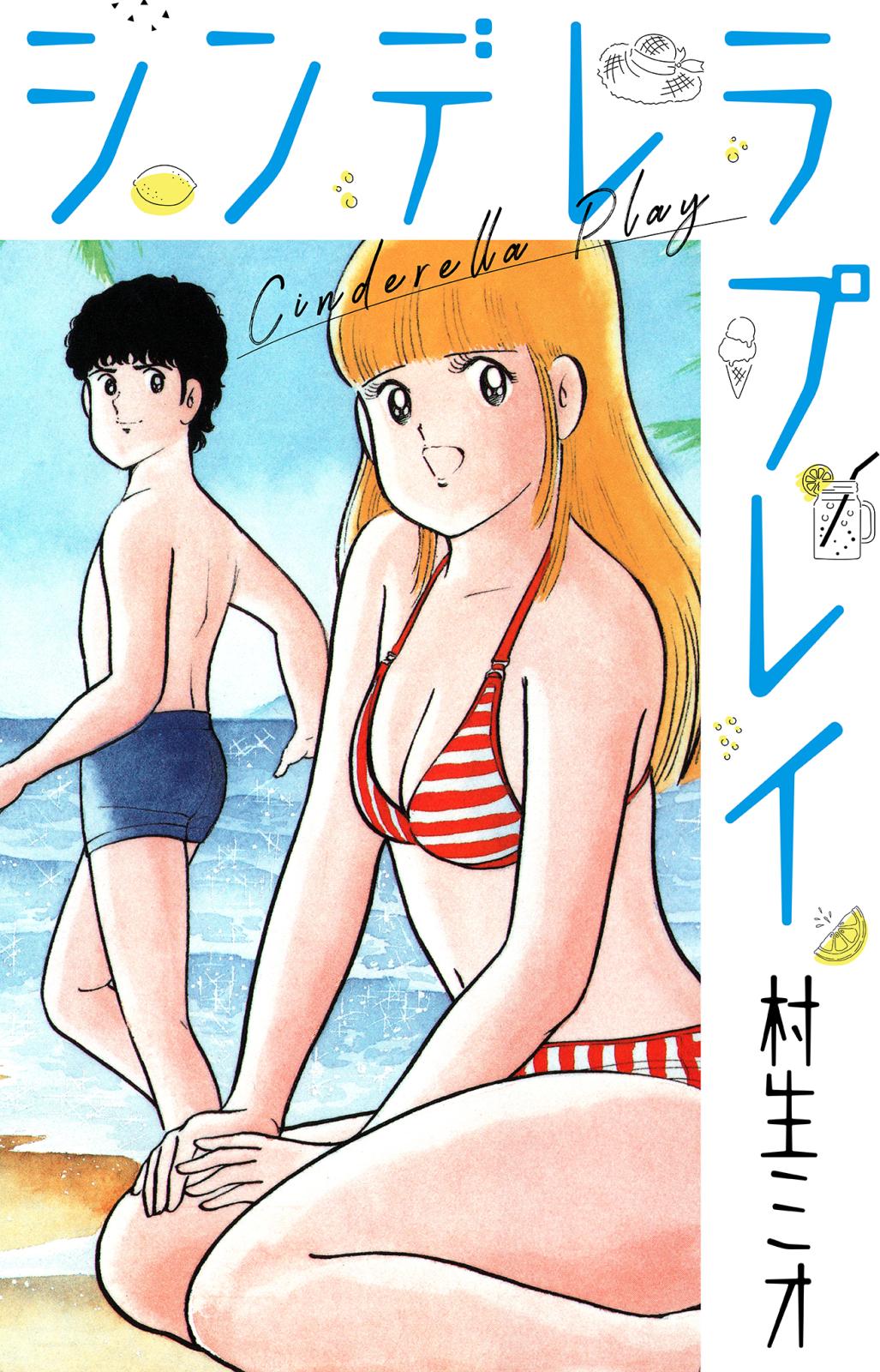 村生ミオ｜漫画・コミックを読むならmusic.jp