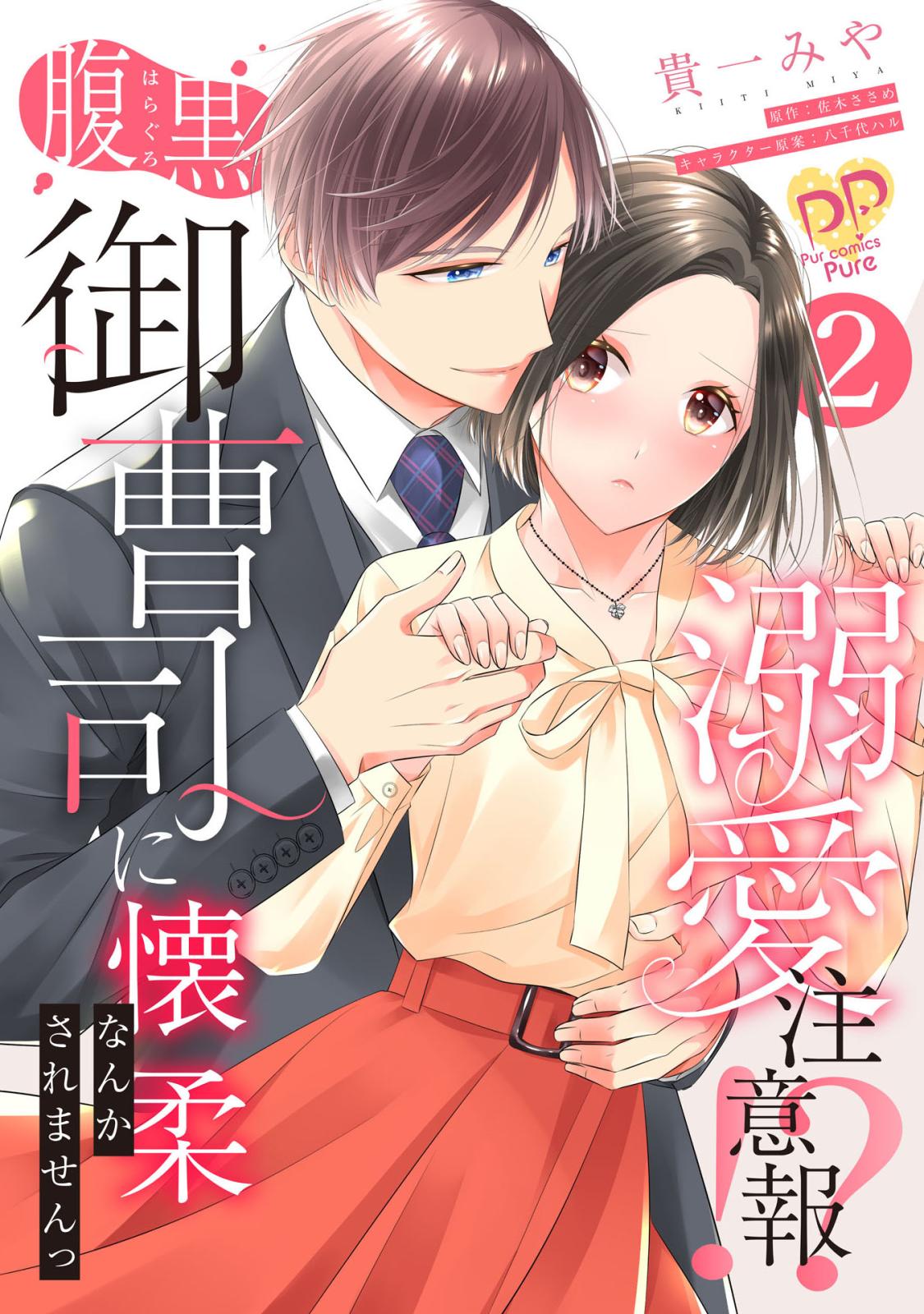 溺愛注意報 漫画 コミックを読むならmusic Jp