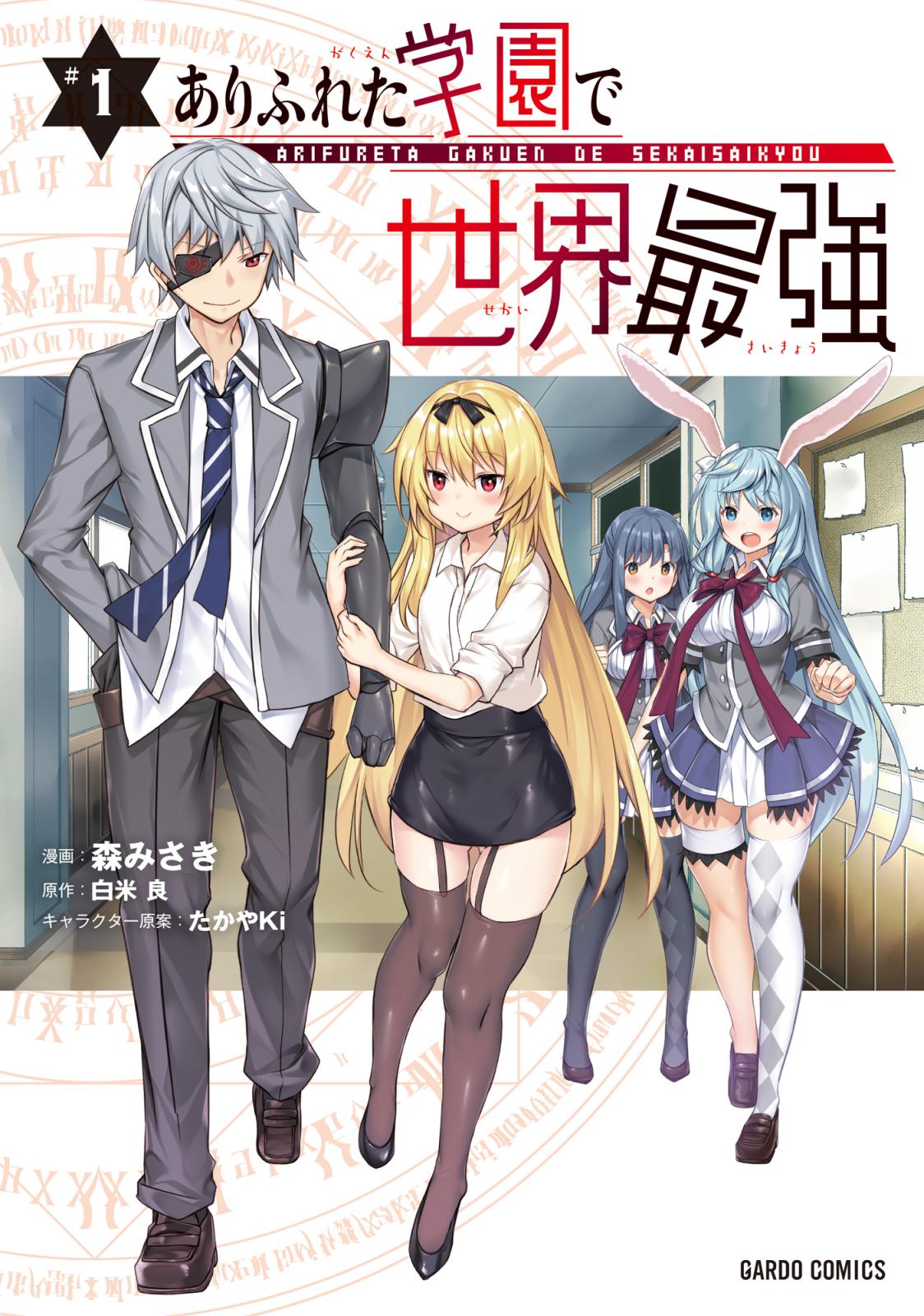 ありふれた学園で世界最強 漫画 コミックを読むならmusic Jp