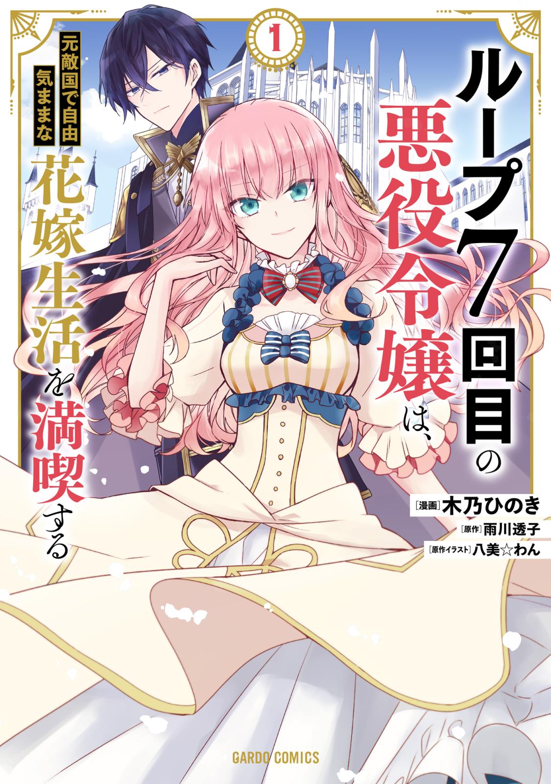 ループ7回目の悪役令嬢 は 元敵国で自由気ままな花嫁生活を満喫する 木乃ひのき 漫画 雨川透子 原作 八美 わん 原作イラスト 電子書籍で漫画を読むならコミック Jp