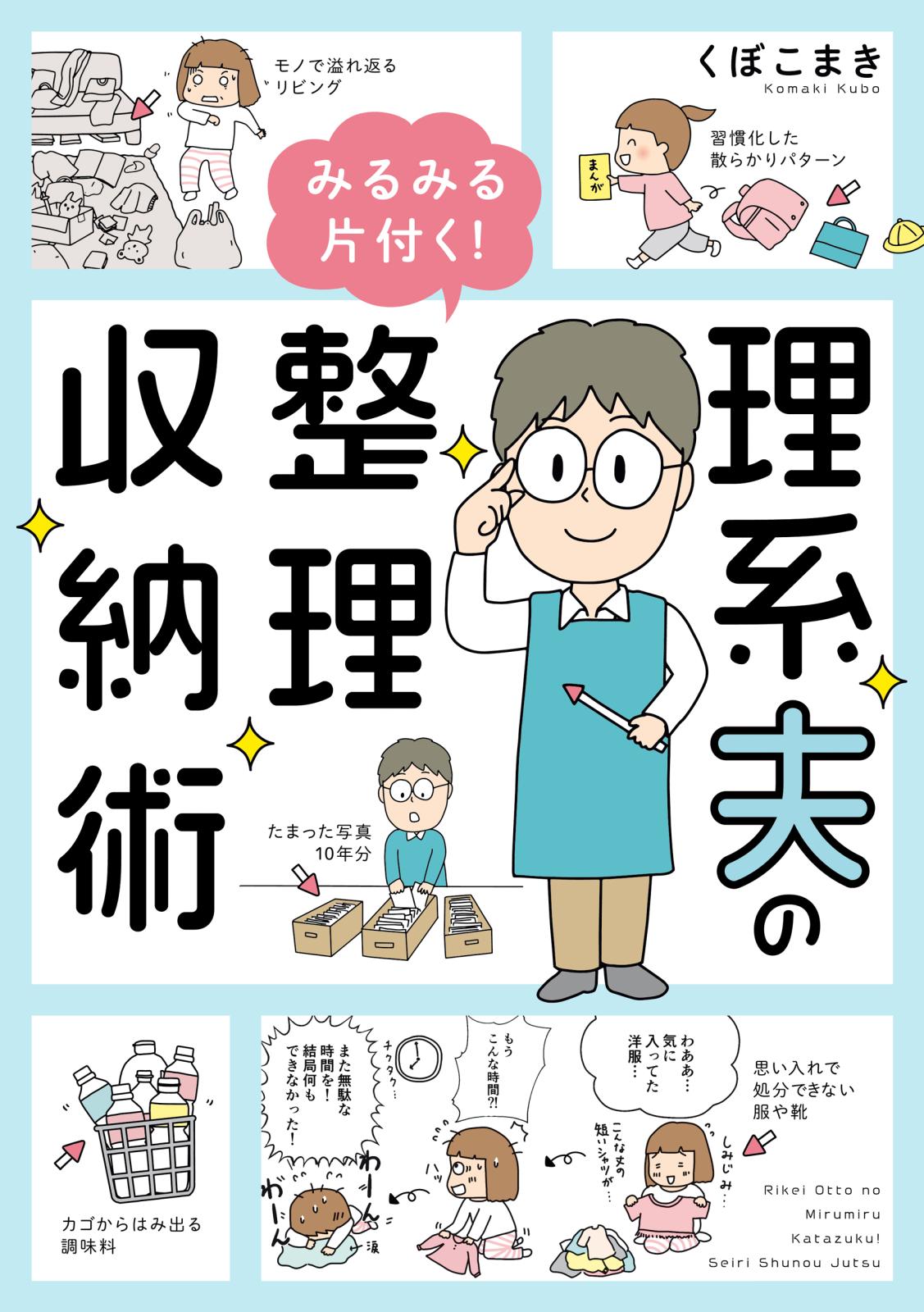 理系夫のみるみる片付く！　整理収納術