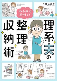 理系夫のみるみる片付く！　整理収納術