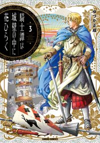 騎士譚は城壁の中に花ひらく