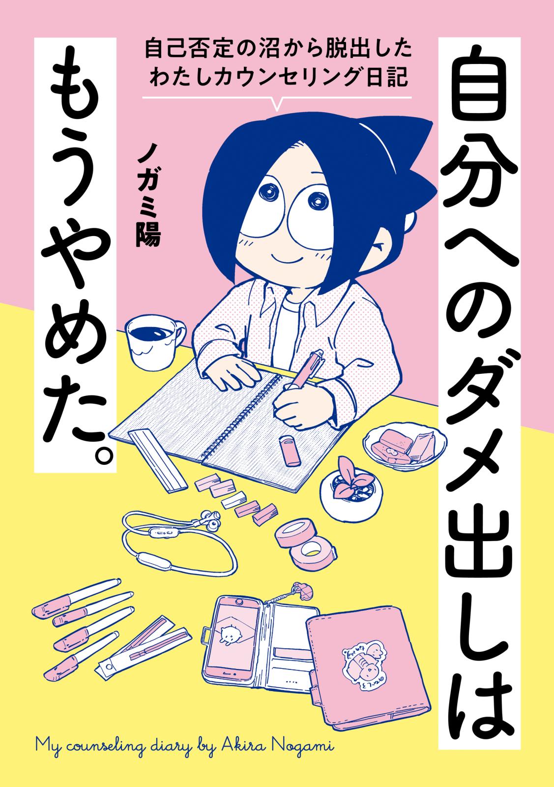 自分へのダメ出しはもうやめた。　自己否定の沼から脱出したわたしカウンセリング日記