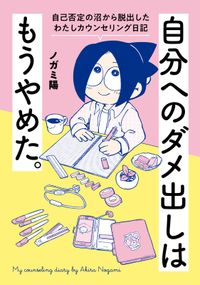 自分へのダメ出しはもうやめた。　自己否定の沼から脱出したわたしカウンセリング日記