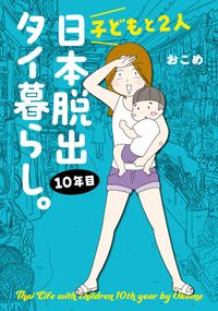 子どもと２人日本脱出タイ暮らし。10年目