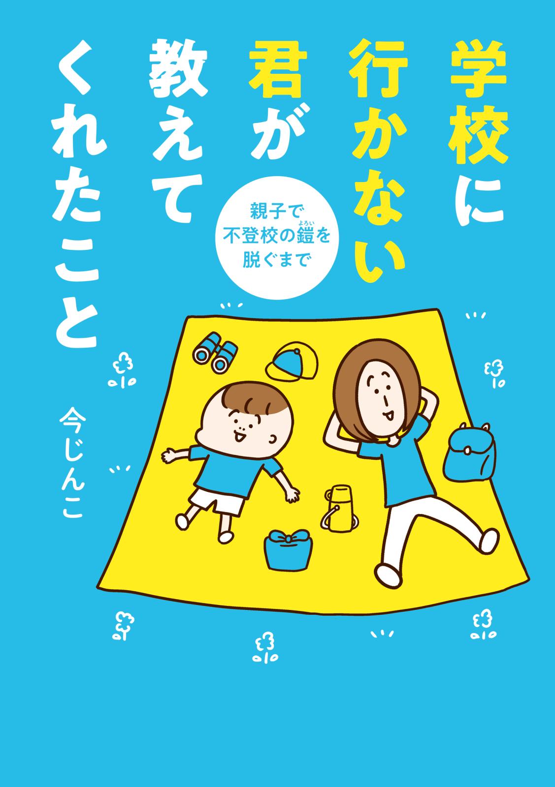 学校に行かない君が教えてくれたこと　親子で不登校の鎧を脱ぐまで