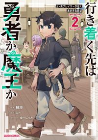 行き着く先は勇者か魔王か　元・廃プレイヤーが征く異世界攻略記