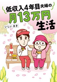 低収入新婚夫婦の月12万円生活