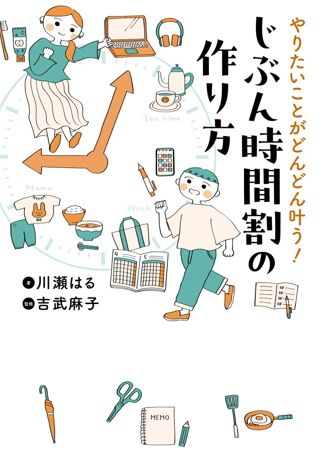 やりたいことがどんどん叶う！　じぶん時間割の作り方