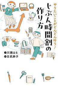 やりたいことがどんどん叶う！　じぶん時間割の作り方