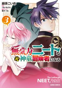 無気力ニートな元神童、冒険者になる