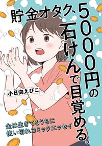 貯金オタク、5000円の石けんで目覚める。