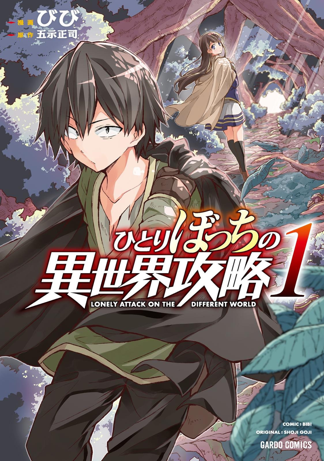 【期間限定　無料お試し版　閲覧期限2024年12月26日】ひとりぼっちの異世界攻略 1