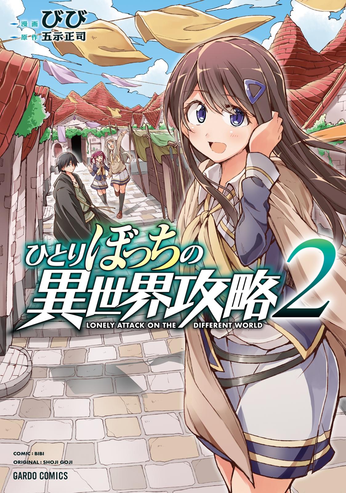 【期間限定　無料お試し版　閲覧期限2024年12月26日】ひとりぼっちの異世界攻略 2