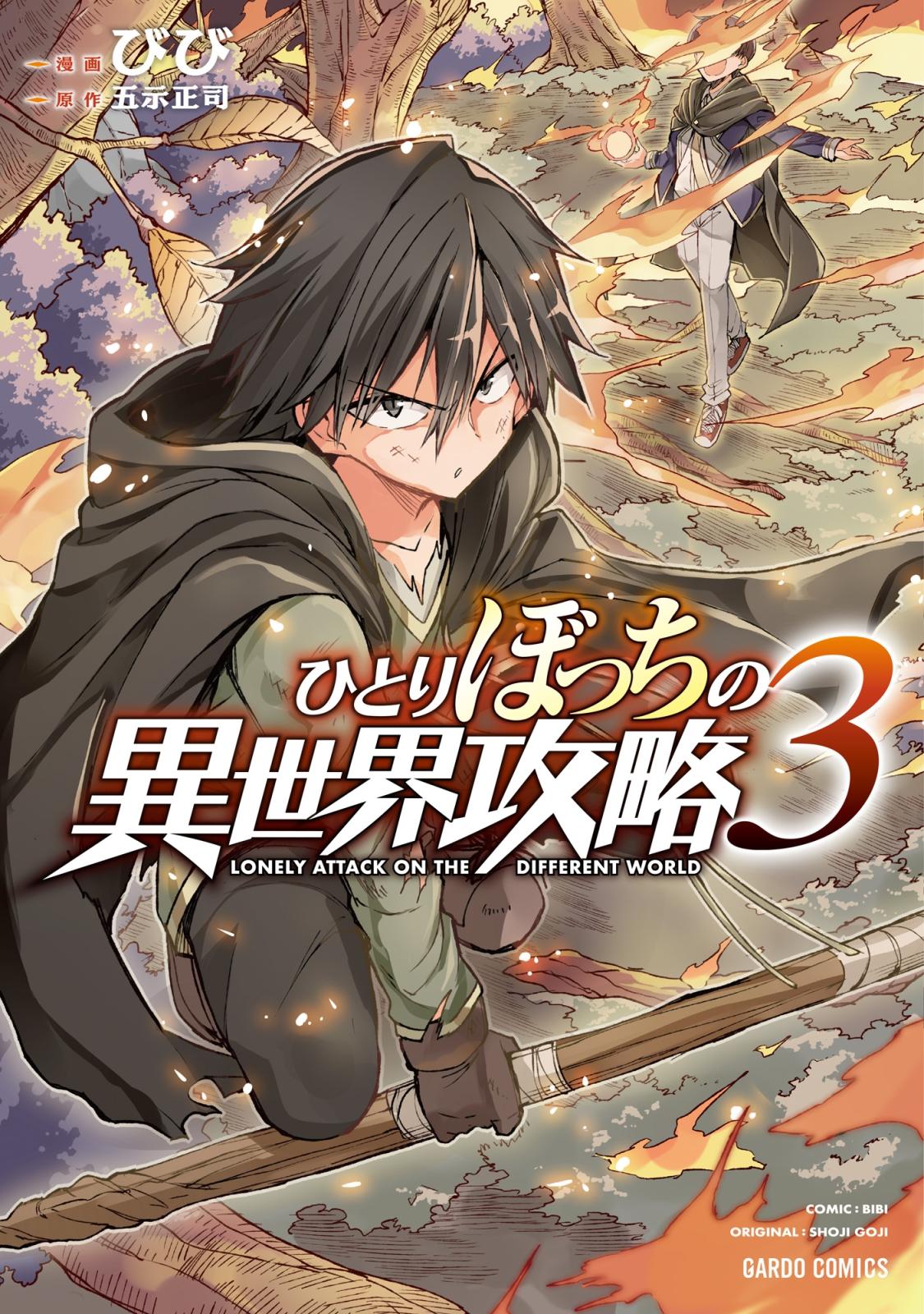 【期間限定　無料お試し版　閲覧期限2024年12月26日】ひとりぼっちの異世界攻略 3