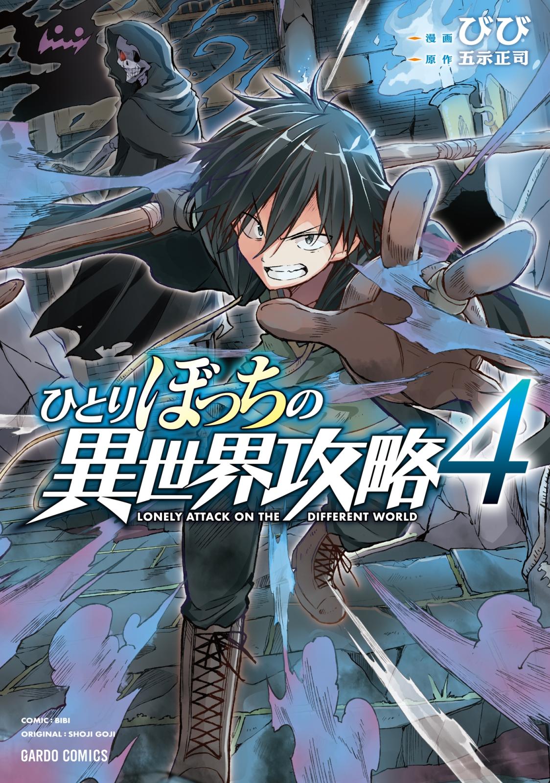 【期間限定　無料お試し版　閲覧期限2024年12月26日】ひとりぼっちの異世界攻略 4