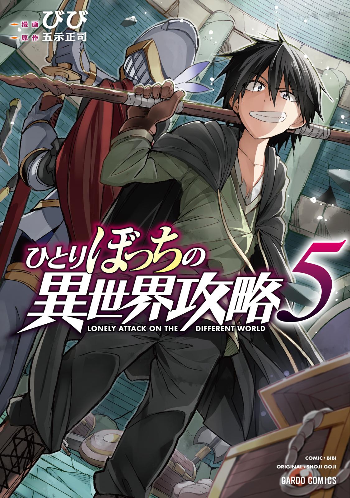 【期間限定　無料お試し版　閲覧期限2024年12月26日】ひとりぼっちの異世界攻略 5