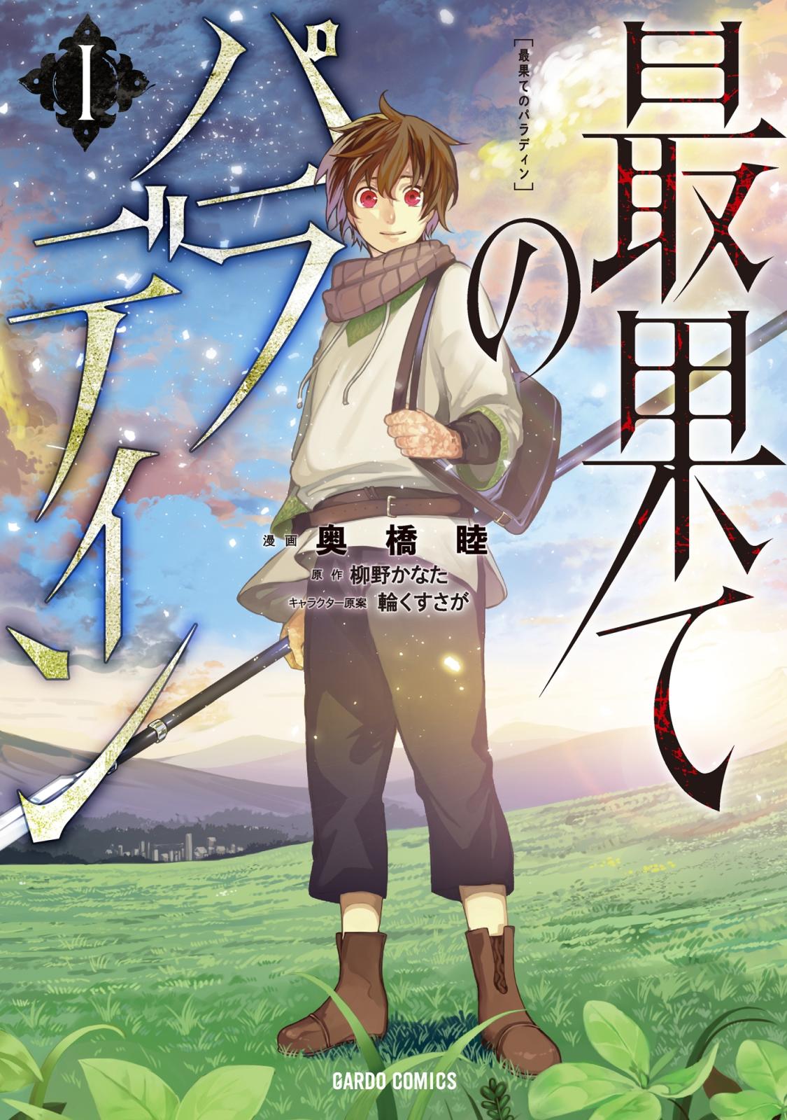 【期間限定　無料お試し版　閲覧期限2025年1月15日】最果てのパラディンI