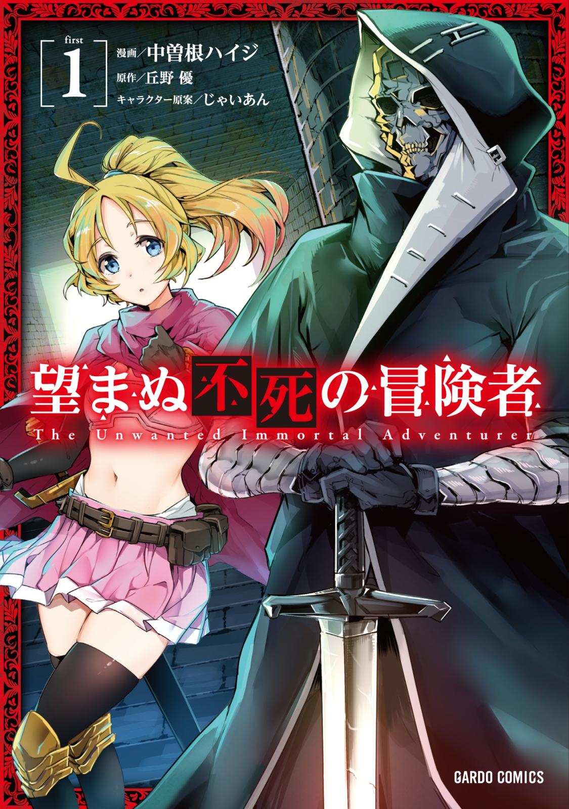 【期間限定　無料お試し版　閲覧期限2025年1月15日】望まぬ不死の冒険者 1