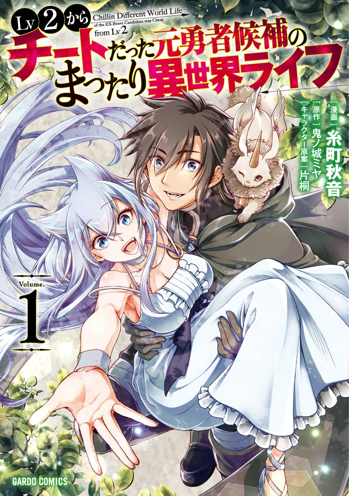 【期間限定　無料お試し版　閲覧期限2025年1月15日】Lv2からチートだった元勇者候補のまったり異世界ライフ 1