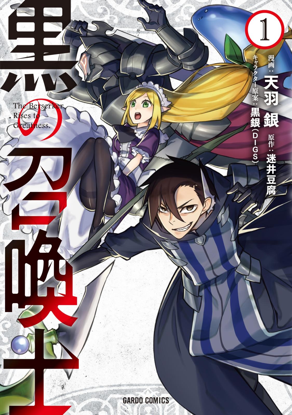 【期間限定　無料お試し版　閲覧期限2025年1月15日】黒の召喚士 1