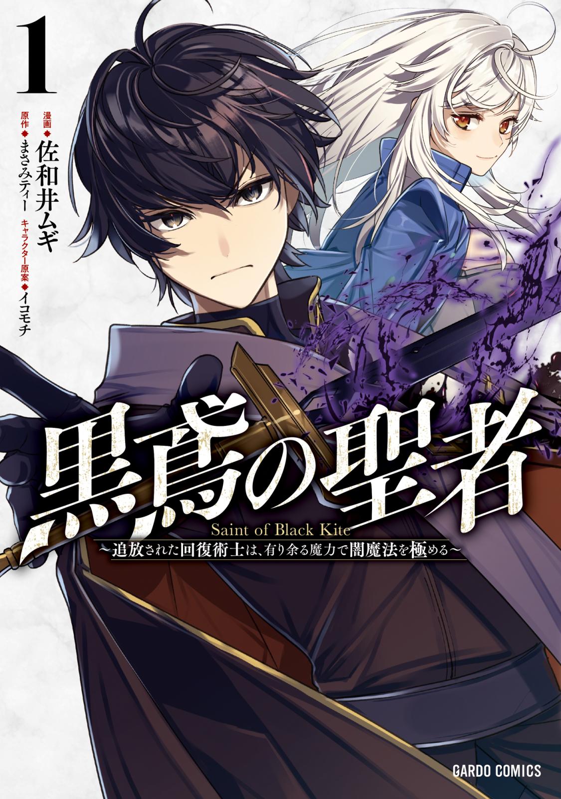 【期間限定　無料お試し版　閲覧期限2025年1月19日】黒鳶の聖者 1　～追放された回復術士は、有り余る魔力で闇魔法を極める～