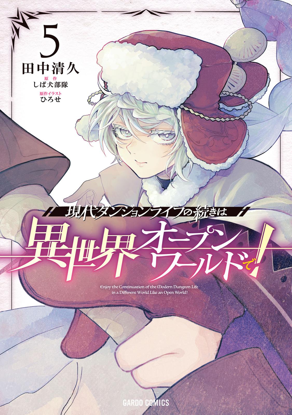 現代ダンジョンライフの続きは異世界オープンワールドで！｜漫画