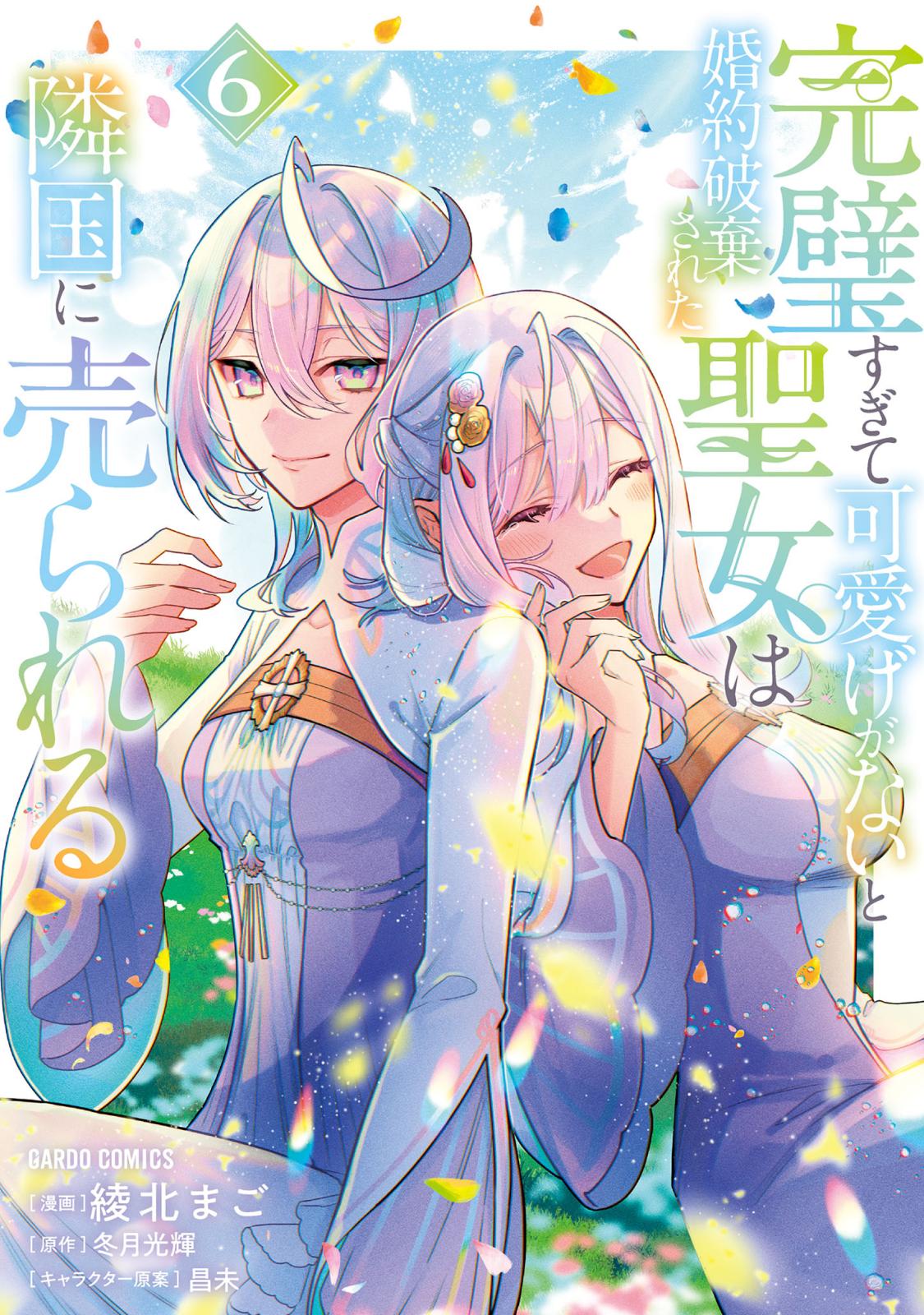 完璧すぎて可愛げがないと婚約破棄された聖女は隣国に売られる｜漫画