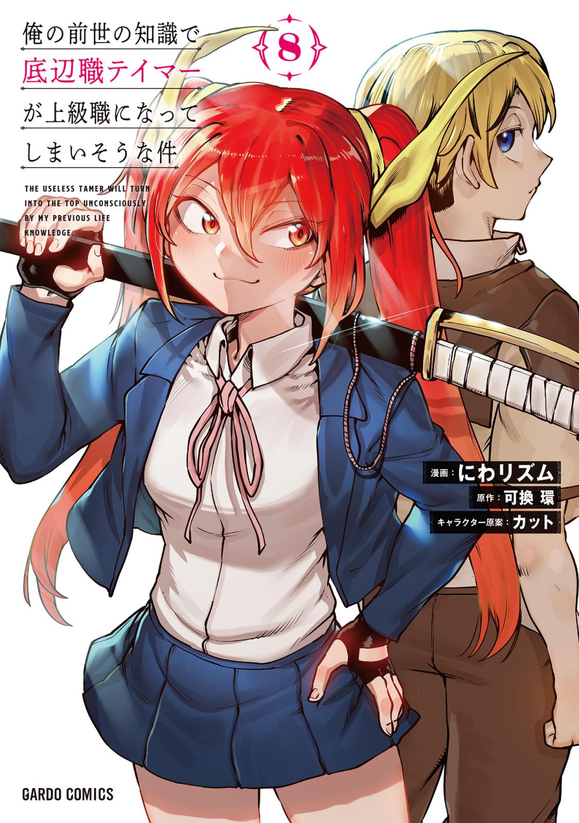 俺の前世の知識で底辺職テイマーが上級職になってしまいそうな件｜漫画